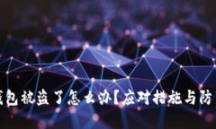 小狐钱包被盗了怎么办？