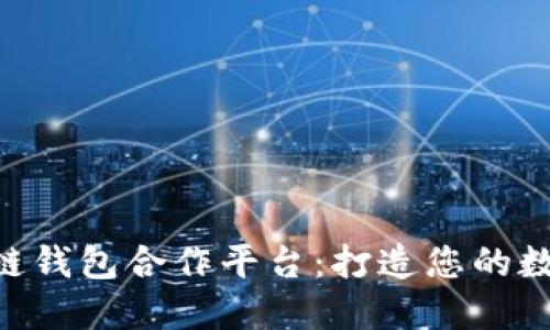 riaoti探索区块链钱包合作平台：打造您的数字资产管理生态