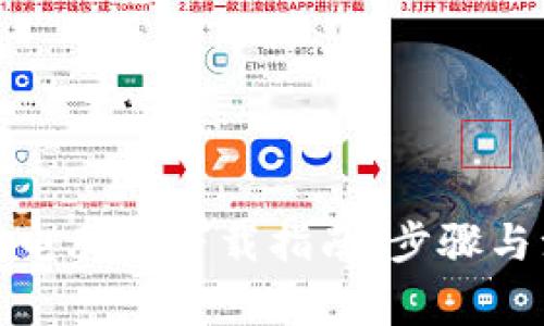小狐钱包电脑版下载指南：步骤与注意事项