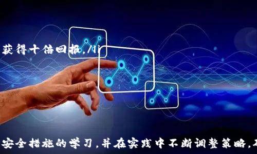   
如何创建比特币钱包地址：一步一步指南  

关键词  
比特币钱包, 创建比特币地址, 虚拟货币安全, 加密货币使用  

在数字货币领域，比特币作为最早也是最广泛使用的加密货币之一，其钱包地址的创建和管理是每一个投资者必须掌握的基础技能。比特币钱包地址实质上是一个由字母和数字组合而成的字符串，用于接收和发送比特币。通过本指南，您将学习如何创建比特币钱包地址，以及如何安全地管理您的比特币。  

1. 什么是比特币钱包地址？  
比特币钱包地址是一个由一串字符组成的唯一标识符，它用于比特币交易的接收和发送。每个地址都与一个私钥相对应，私钥是访问比特币的“钥匙”。比特币钱包地址一般由34个字符构成，开头为“1”或“3”，并可通过多种格式表示，例如P2PKH、P2SH和Bech32格式。  
不同的钱包会生成不同类型的地址格式，这些格式的主要区别在于安全性和交易小费。例如，Bech32地址相较于传统格式更为便宜且效率高，更适合长期持有的投资者使用。  

2. 如何选择一个比特币钱包？  
选择一个合适的比特币钱包是确保投资安全的关键步骤。根据使用场景和需求，可以选择不同类型的钱包：   
ul  
listrong硬件钱包：/strong如Ledger、Trezor等，具备极高的安全性，适合长时间存放比特币。它们是离线设备，能够防止黑客攻击。/li  
listrong软件钱包：/strong如Exodus、Electrum等，可以在个人计算机和移动设备上使用。它们通常是免费的，而且使用非常方便，但相对安全性较低。/li  
listrong在线钱包：/strong如Coinbase、Blockchain.info等，便捷易用，但因存储在网络上，安全性相对较低，更易受到攻击。/li  
/ul  
在选择钱包时，考虑其安全性、用户体验、费用及对你所在国家的支持，同时查看用户反馈和评价。  

3. 如何创建比特币钱包地址？  
创建比特币钱包地址的过程通常很简单，以下是具体步骤：   
ol  
listrong选择钱包平台：/strong选择适合您需求的钱包，例如软件钱包、硬件钱包或在线钱包。以软件钱包为例，您可以下载应用程序。/li  
listrong注册并设置账户：/strong如果您的钱包需要注册，按照指示创建账户，并设置强密码。/li  
listrong备份私钥：/strong创建钱包时，系统会生成一个私钥或恢复种子。务必将其安全保存，切勿与他人分享。/li  
listrong创建地址：/strong用户界面会提供创建新比特币地址的选项，点击后系统会随机生成一个钱包地址。/li  
listrong确认地址及交易：/strong在发送或接收比特币时确保保留地址的准确性。/li  
/ol  
安全提示：在任何情况下，请务必保留并妥善管理您的私钥，丢失将导致无法访问您的比特币。  

4. 比特币地址的安全性及管理  
成功创建比特币地址后，安全管理尤为重要。比特币的匿名性和去中心化使其交易无法被逆转，一旦资金转账完成，将无法追回。因此，为了保证您资产的安全，以下几点至关重要：   
ul  
listrong使用强密码：/strong确保钱包账户使用组合丰富的密码，并定期更换。/li  
listrong启用两步验证：/strong如果钱包支持，开启两步验证以增加额外的保护层。/li  
listrong定期备份：/strong定期备份钱包文件及私钥，确保在遇到意外情况时能访问资产。/li  
listrong更新软件：/strong确保钱包软件保持最新版本，以防止利用已知漏洞进行攻击。/li  
listrong小心管理私人信息：/strong在社交媒体或公共场合时，避免分享任何与钱包或私钥相关的信息。/li  
/ul  

问题及解答  

一、比特币和其他加密货币钱包的区别是什么？  
虽然比特币是最早的加密货币，但随着时间的推移，市场上出现了许多其他加密货币（如以太坊、莱特币等）。各自钱包具有以下标准区别：  
ul  
listrong支持币种：/strong比特币钱包通常只支持比特币，而一些多币种钱包支持比特币及其他加密货币。/li  
listrong地址格式：/strong比特币使用特定格式的地址，而其他加密货币则可能采用不同的地址生成规则。/li  
listrong功能特点：/strong不同钱包可能提供不同的额外功能，如交易所功能、内置的图表分析等。/li  
listrong安全性：/strong安全性是所有加密货币钱包共享的特性。比特币钱包由于其较高的局部价值，往往受到更高的安全要求。/li  
/ul  
在选择钱包时，了解其对具体加密货币的支持情况非常关键，以便选择最适合您需求的钱包。  

二、如何为比特币钱包提供额外安全保护？  
尽管大部分比特币钱包都具备基本的安全措施，但您仍然可以通过以下方法增强其安全性：  
ul  
listrong使用冷存储：/strong冷存储钱包是指完全离线的钱包，这些钱包不连接互联网，避免了网络漏洞。可以选择纸钱包或者硬件钱包。/li  
listrong增强的密码管理：/strong使用密码管理工具生成和存储强密码，并启用更复杂的恢复密码策略。/li  
listrong安全的网络连接：/strong确保在进行交易时使用私密、安全的网络。避免在公共Wi-Fi下进行高价值的交易。/li  
listrong密切监控账户活动：/strong定期检查钱包的交易记录，发现可疑活动立即采取措施。/li  
/ul  
增强安全保护不仅有助于您的比特币钱包，还能应用于所有数字资产和在线账户。  

三、如何恢复丢失的比特币钱包？  
丢失比特币钱包是大多数用户最担心的事情之一。若您拥有钱包的私钥或恢复种子，以下是恢复比特币钱包的步骤：  
ul  
listrong下载钱包应用：/strong重新下载您原来的钱包应用程序，确保使用的是官方源的版本。/li  
listrong选择恢复钱包：/strong在应用启动时选择“恢复钱包”选项，并按照提示输入私钥或恢复种子。/li  
listrong恢复成功：/strong一旦成功恢复，检查比特币余额是否正确，并更新钱包的备份。/li  
/ul  
如果没有备份，恢复丢失的钱包则几乎不可能。因此，便是您正在逐步建立数字资产，备份是极其重要的一步。  

四、如何避免比特币诈骗？  
近年来，随着比特币的流行，诈骗事件层出不穷。为了防止成为受害者，可以采取以下防范措施：  
ul  
listrong警惕投资承诺：/strong如果某个投资者或平台承诺提供高额回报，第一时间怀疑其可能性，毕竟没有稳妥的投资能确保您获得十倍回报。/li  
listrong核实信息来源：/strong在参与任何交易前，务必核实所有信息来源，并做充分的市场调研。/li  
listrong使用正规交易平台：/strong对比特币交易进行时，更应选择知名和正规的平台进行交易，避免冷不防被骗。/li  
listrong不分享私人信息：/strong始终谨记，您的私钥、密码及个人信息绝不应与他人分享。/li  
/ul  
总体来说，安全是数字资产管理中的重中之重，良好的安全意识是保护您比特币的关键。  

总结而言，比特币钱包地址的创建和管理是每一位投资人都需掌握的技能。随着市场的不断变化和发展，用户应当保持对新技术、新安全措施的学习，并在实践中不断调整策略，确保资产的安全。希望本指南能为您今后的比特币操作提供有价值的帮助。