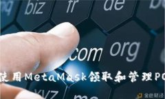 bishuo如何使用MetaMask领取和