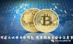 如何建立比特币冷钱包：