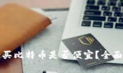 在钱包里购买比特币是否