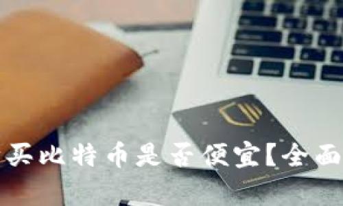 在钱包里购买比特币是否便宜？全面分析与指南