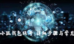 如何重置小狐钱包账号：