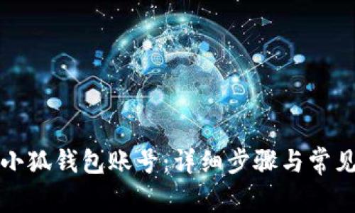 如何重置小狐钱包账号：详细步骤与常见问题解答
