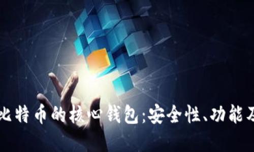 深入了解比特币的核心钱包：安全性、功能及使用指南