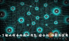 深入了解比特币的核心钱
