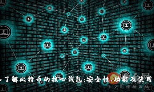 深入了解比特币的核心钱包：安全性、功能及使用指南