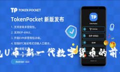 小狐钱包U币：新一代数字