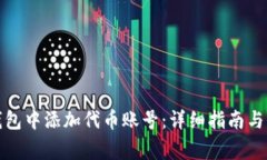 如何在小狐钱包中添加代