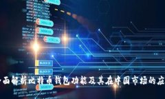 全面解析比特币钱包功能