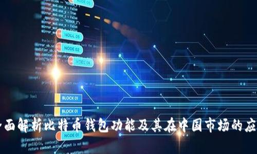 全面解析比特币钱包功能及其在中国市场的应用