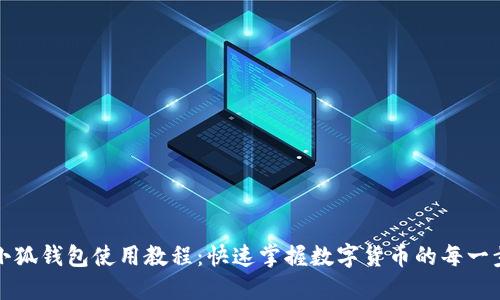 小狐钱包使用教程：快速掌握数字货币的每一步