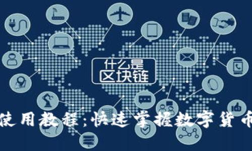 小狐钱包使用教程：快速掌握数字货币的每一步