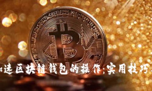 如何加速区块链钱包的操作：实用技巧与建议
