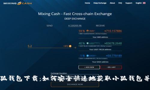 最新版小狐钱包下载：如何安全快速地获取小狐钱包并进行管理