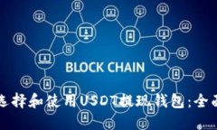 如何选择和使用USDT提现钱