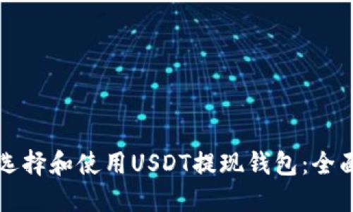 如何选择和使用USDT提现钱包：全面指南