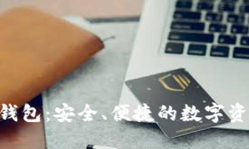 QRK区块链钱包：安全、便捷的数字资产管理工具