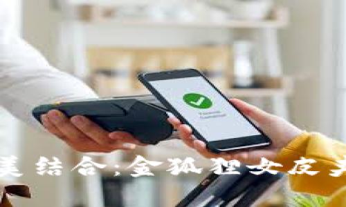 优雅与实用的完美结合：金狐狸女皮夹钱包评测与推荐