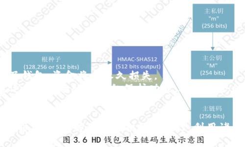   比特币钱包交易是否会显示IP地址？探讨比特币隐私与安全性 / 
 guanjianci 比特币钱包, IP地址, 匿名性, 区块链 /guanjianci 

引言
比特币作为一种数字货币，自2009年问世以来，迅速引发了全球范围内的关注和使用。通过比特币钱包，用户可以方便地进行货币交易、接收和发送比特币。然而，在进行这些交易时，隐私和安全性问题逐渐浮出水面，特别是IP地址的暴露问题。比特币交易是否会显示用户的IP地址？这个问题会直接关系到比特币的匿名性和用户的安全。本文将深入探讨比特币钱包交易与IP地址的关系，分析比特币的隐私保护机制以及可能出现的风险。

比特币交易过程概述
在深入讨论IP地址之前，首先需要了解比特币的交易是如何进行的。比特币交易主要涉及几个步骤：用户通过比特币钱包生成一个地址，发送或接收比特币的操作将记录在区块链上。
比特币钱包是一个数字化的应用程序，用户可以用它来生成比特币地址、发起交易以及管理比特币余额。它包含了用户的私钥和公钥。私钥用于签名交易，而公钥则是交易的接收地址。每次交易都需要用私钥进行加密，以验证交易的合法性。
当用户发起交易时，这个交易信息会被广播到比特币网络。比特币节点会验证这些交易，确保其合法性，随后将其添加到区块链中。所有的交易记录都是公开的，但用户的身份往往是隐藏的，因为交易是通过单一的比特币地址进行的，而不是通过真实身份来识别。

比特币的匿名性与IP地址的关系
在讨论比特币的隐私性时，首先要明确的是比特币并非完全匿名的，尽管它提供了一定程度的伪匿名性。交易记录是公开透明的，任何人都可以通过区块链浏览器查看否属于的比特币地址的交易历史。只要这些地址与用户的身份有关联，任何人都可以追溯交易。
IP地址是网络上设备的一种识别标识。每当用户进行互联网交易时，网络服务供应商（ISP）会记录用户的IP地址。比特币交易的时候，用户的IP地址并不是自动包含在交易中，但它可能会通过用户的网络连接暴露出来。
比特币钱包的某些实现可能会在沟通节点时暴露用户的IP地址，特别是在使用未加密的互联网连接时。换句话说，如果有人监控比特币网络，可能会通过交易行为获取与特定IP地址关联的比特币地址。这就是为什么在保护比特币隐私的过程中，用户常常会被建议使用VPN或Tor等隐私工具来隐藏自己的IP地址。

保护比特币隐私的策略
为了最大限度地保护比特币用户的隐私和安全性，以下是一些常见的策略：
ul
    li使用隐私币：除了比特币，市场上还有许多设计为隐私友好的数字货币，像Monero和Zcash，通过复杂的加密技术使交易几乎无法追踪。/li
    li使用VPN和Tor网络：通过VPN或Tor等工具，用户可以隐藏自己的IP地址，防止被第三方跟踪。/li
    li定期更换比特币地址：每次交易时使用新地址来增加追踪的难度。/li
    li选择支持隐私保护功能的钱包：一些比特币钱包已经集成了更好的隐私保护技术，例如Coinjoin和隐私银行卡。/li
/ul

常见问题解答

问题1：比特币交易中的IP地址是否会被记录？
比特币的设计理念是去中心化和匿名性。比特币交易本身并不会将IP地址直接包含在交易记录中。交易信息在区块链上是以去中心化的方式进行存储的，每个交易都通过其独特的哈希值进行标识，而不是通过IP地址。然而，用户的IP地址可能在交易广播时被暴露，若有人监控比特币网络，可能会通过交易活动推测出与某个地址相关联的IP地址。
在使用比特币网络时，用户的请求会被发送到多个节点。这些节点会汇总和验证交易，但伙伴节点也有可能记录用户的IP地址。虽然区块链技术本身保持交易的匿名性，但由于网络监控的存在，IP地址的泄露给用户的隐私带来了潜在风险。
因此，用户需要意识到他们的IP地址可能通过使用不安全的互联网连接或没有进行额外隐私保护措施而暴露给外界。使用安全的网络和加密工具是保护隐私的重要步骤。

问题2：如何通过IP地址追踪比特币交易？
虽然比特币交易是匿名的，但追踪交易的方法仍然存在。攻击者或监控者可以通过多个手段追踪与IP地址相关的比特币地址，具体如下：
ul
    listrong区块链分析工具：/strong监管机构和分析公司会使用特定的区块链分析工具来追踪和调查交易数据，通过对比特币地址的活动模式，可能能够推测出真人身份。/li
    listrong流量监控：/strong如果某个节点能够获得用户IP地址的流量信息，它就能与特定的比特币地址相关联。比如，当用户通过某个节点进行交易时，该节点可能会记录用户的IP地址，从而关联到操作的比特币地址上。/li
    listrong网络流量再识别技术：/strong一些高科技组织能够静默地监控互联网流量，并通过行为分析来将比特币活动和特定IP地址关联。/li
/ul
总体而言，通过IP地址直接追踪单个比特币交易的难度较大，但在某些情况下，如果缺乏有效的保护措施，追踪者可能还是能获取一定的信息。

问题3：使用VPN或Tor对比特币交易的隐私保护效果如何？
使用VPN（虚拟私人网络）或Tor网络是一种有效的保护个人IP地址和提高比特币交易隐私的方式。以下是这两种工具的工作原理和各自的优劣势：
strongVPN：/strongVPN通过加密用户的互联网连接并将其引导通过中介服务器，使得用户的真实IP地址被隐藏，显示为VPN服务器的IP地址。使用VPN可以提高安全性，防止信息泄露，降低被攻击或侵犯隐私的风险。尽管VPN可以有效保护用户的身份，但用户还是需要选择可信的VPN服务，部分VPN可能会记录用户的活动。
strongTor：/strongTor是一个专为增强隐私而设计的网络，依靠一系列节点层层加密和转发用户的请求。通过Tor进行比特币交易可以最大程度地保护用户的匿名性，因为Malware分发者不能轻易追踪到用户的真实IP地址。不过，Tor的使用速度相对较慢，有时候会影响比特币交易的延迟问题。
总之，VPN和Tor的结合使用能够提高比特币交易的隐私性，降低被跟踪的风险，但用户也需注意不同工具的局限性和潜在风险。

问题4：比特币钱包的安全性如何影响交易隐私？
比特币钱包的选择直接影响着用户交易的隐私程度和整体安全性。市场上存在多种类型的比特币钱包，包括热钱包、冷钱包、软件钱包和硬件钱包。每种钱包的特点都不同。
strong热钱包：/strong热钱包通常是数字化应用，连接到互联网，可以方便地进行交易。但是，由于其在线特性，热钱包的安全性相对较低，容易遭受黑客攻击，导致私钥被窃取，从而影响用户隐私。
strong冷钱包：/strong冷钱包是指未连接到互联网的钱包，如硬件钱包或纸质钱包。它提供较高的安全性，因为私钥不易被攻击者获取。但是，冷钱包的便捷性低，如果用户在使用过程中不小心丢失了钱包，资金将会永久损失。
此外，一些比特币钱包提供了隐私保护功能，例如“Coinjoin”等混币技术，可以增强用户的交易隐私，它通过将多个用户的交易进行混合，使外界难以将交易与特定用户关联。用户在选择钱包时，应该评估其安全性和隐私保护功能，选择适合自己需求的钱包。

结论
比特币钱包交易是否会显示用户的IP地址是一个复杂且具有争议性的问题。虽然比特币交易本身不直接包含IP地址，但交易过程中的某些环节可能导致用户的IP地址被暴露。用户在进行比特币交易时，需要了解隐私保护的重要性，利用诸如VPN、Tor等工具来增强安全性，选择适合的比特币钱包，从而最大限度地保护自己的隐私。只有在全面了解比特币交易的隐私隐患后，用户才能更好地利用数字货币这一新兴的金融工具。