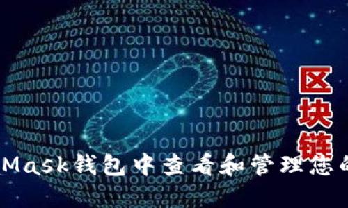 如何在MetaMask钱包中查看和管理您的数字收藏品