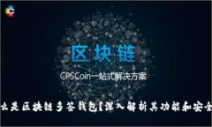 什么是区块链多签钱包？