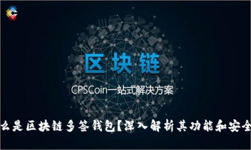 什么是区块链多签钱包？深入解析其功能和安全性