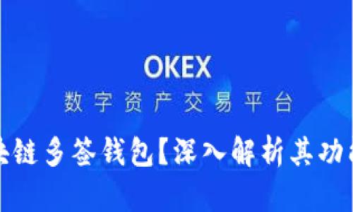 什么是区块链多签钱包？深入解析其功能和安全性
