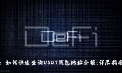 : 如何快速查询USDT钱包地
