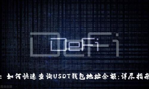 : 如何快速查询USDT钱包地址余额：详尽指南