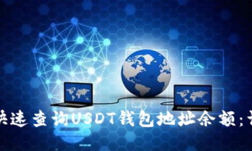: 如何快速查询USDT钱包地址余额：详尽指南