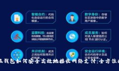 小狐钱包如何安全高效地
