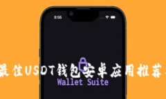 全面解析：最佳USDT钱包安
