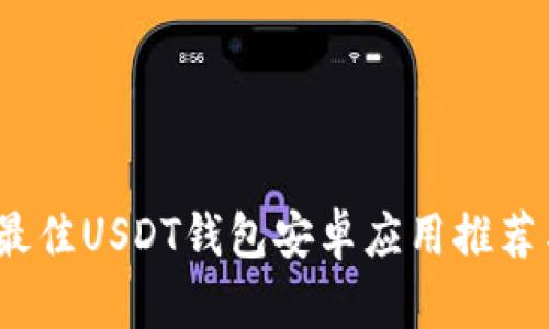 全面解析：最佳USDT钱包安卓应用推荐与使用指南