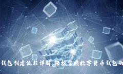 小狐钱包创建流程详解：
