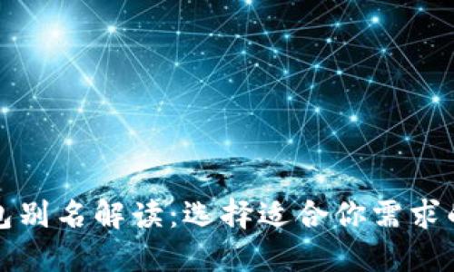 比特币钱包别名解读：选择适合你需求的钱包方案