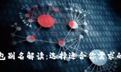 比特币钱包别名解读：选