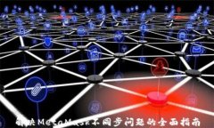 解决MetaMask不同步问题的全