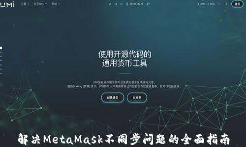 
解决MetaMask不同步问题的全面指南