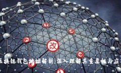 区块链钱包地址解析：深