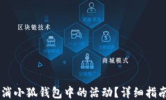 如何取消小狐钱包中的活