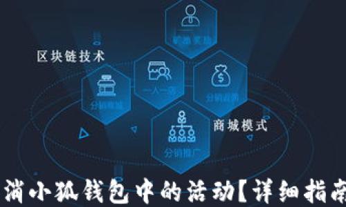
如何取消小狐钱包中的活动？详细指南与FAQ