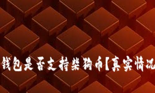 小狐钱包是否支持柴狗币？真实情况解析