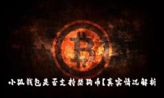小狐钱包是否支持柴狗币