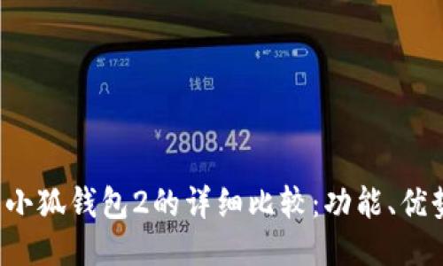 小狐钱包1与小狐钱包2的详细比较：功能、优势及使用体验