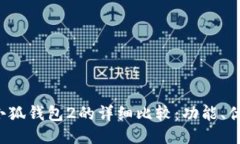 小狐钱包1与小狐钱包2的详