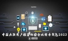 中国大陆用户推荐的安全