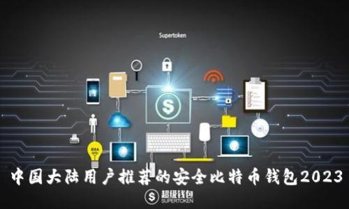 中国大陆用户推荐的安全比特币钱包2023